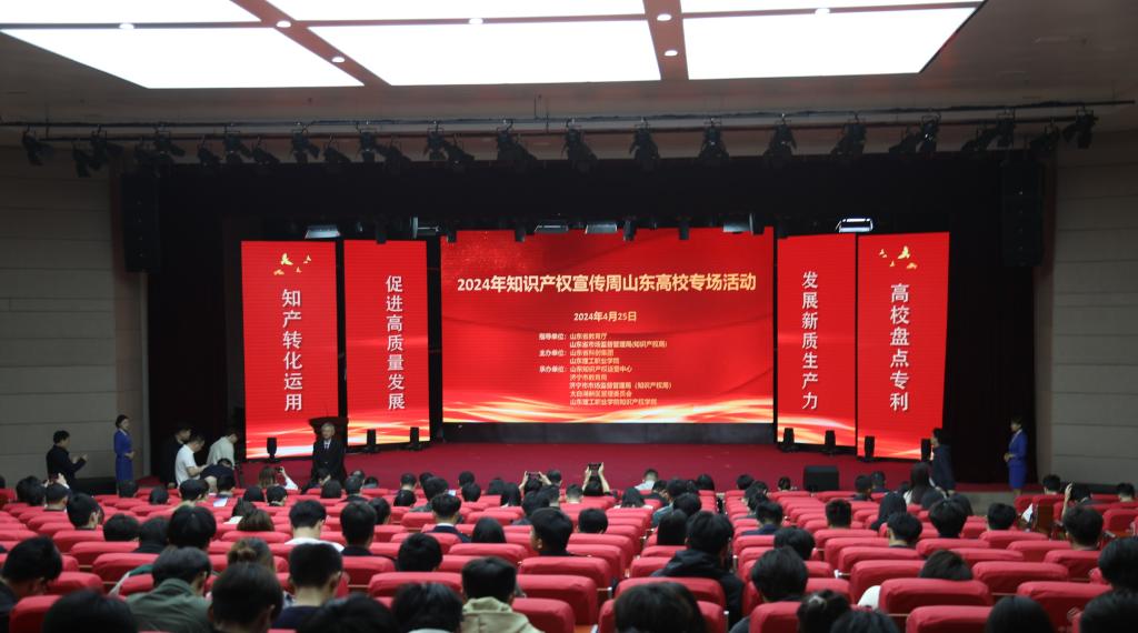 2024年度全国知识产权宣传周山东省高校专场活动暨专利盘点现场会在山东理工职业学院成功举办