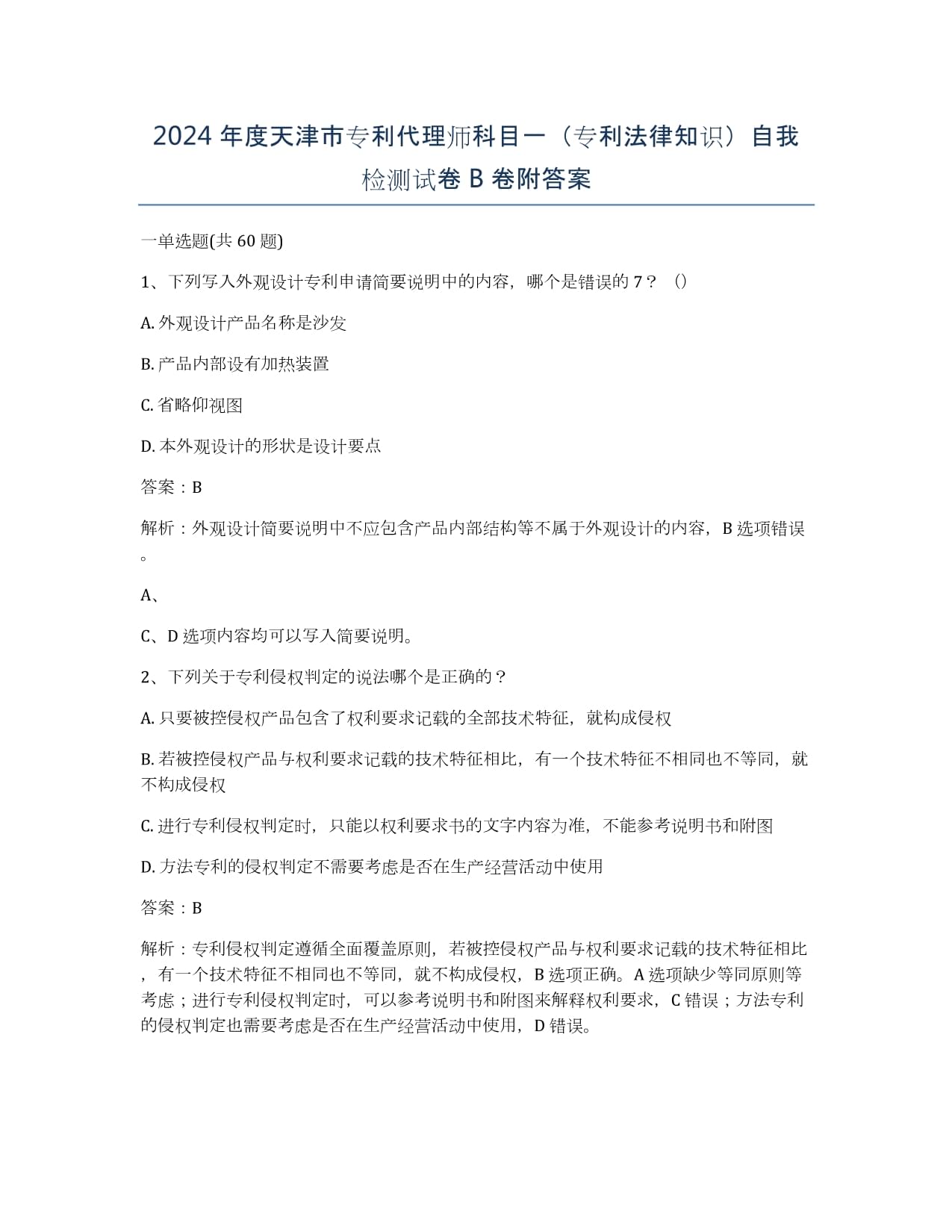 2024年度专利代理师资格考试大纲