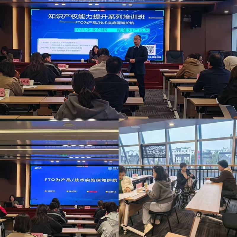 西安交通大学知识产权信息服务中心举办 FTO 专题培训赋能企业创新(图2)