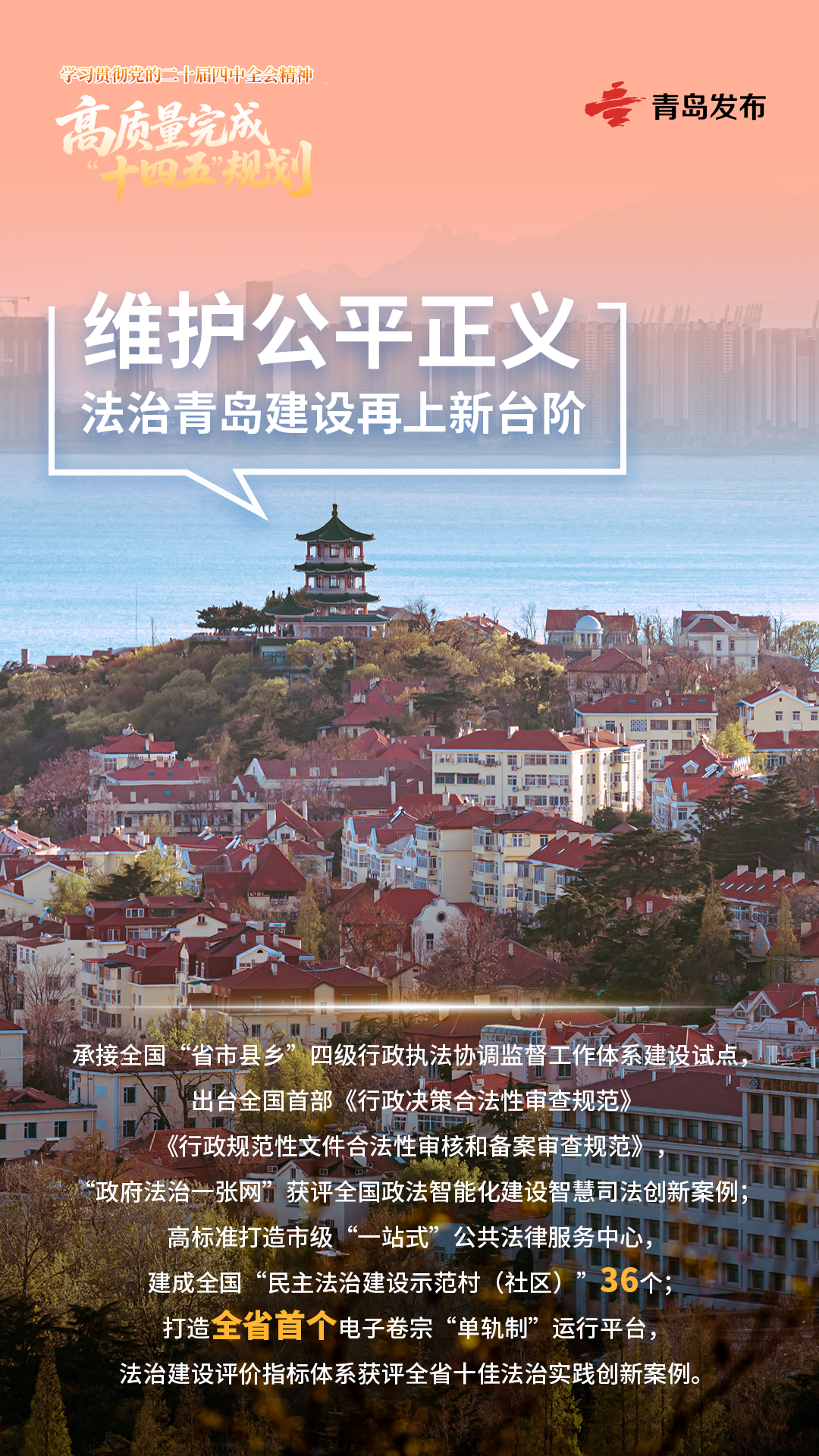 青岛：全面深化平安青岛建设 以高水平安全保障高质量发展(图5)