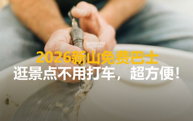新山薅羊毛！2026 免费穿梭巴士景点不用打车
