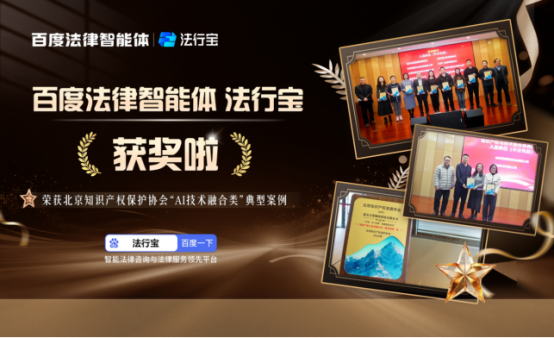 “AI+法律”深度融合典范：百度法律智能体法行宝荣登北京知识产权保护协会年度典型案例