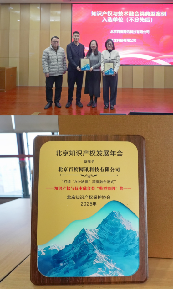 “AI+法律”深度融合典范：百度法律智能体法行宝荣登北京知识产权保护协会年度典型案例(图2)