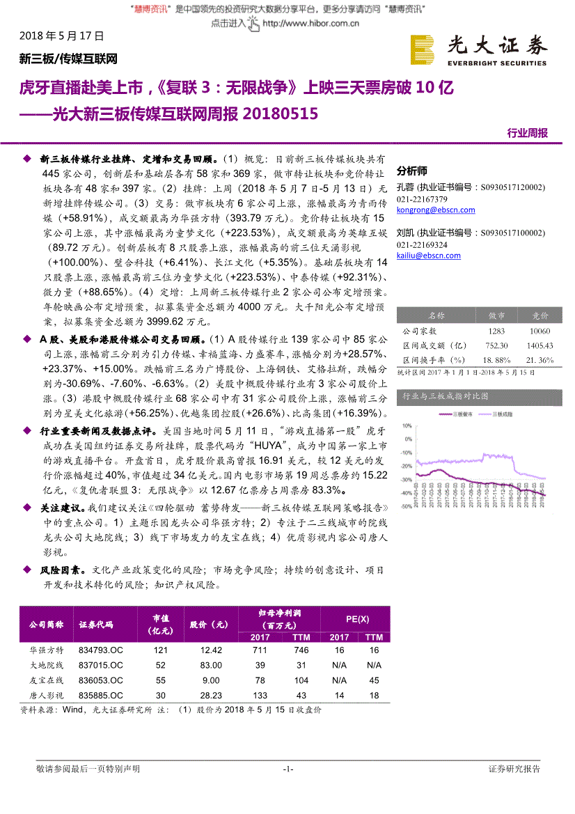 光大证券-传媒互联网行业周报：虎牙直播赴美上市《复联3无限战争》上映三天票房破10亿-180517(图2)