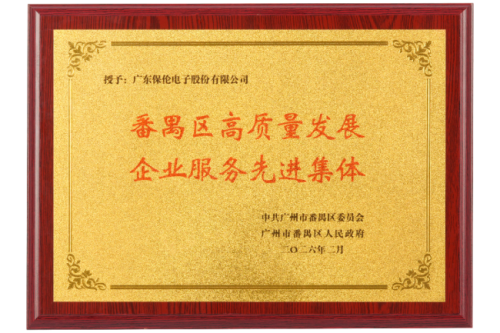 喜迎开门红！itc保伦股份荣获“番禺区高质量发展企业服务先进集体”称号！(图3)