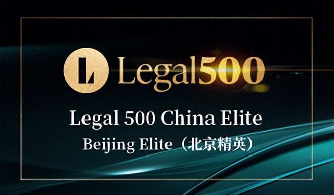 国樽荣耀丨国樽合伙人孙鑫鑫律师荣登The Legal 500中国精英榜单