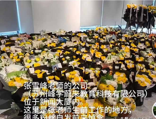张雪峰公司楼下摆满悼念鲜花！室内还有花圈员工发声曝去世细节(图6)