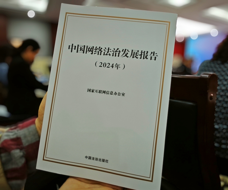 2024年中国网络立法、网络执法、司法等工作取得新成效新突破