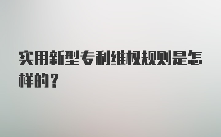 从4个月到8个月2026年实用新型审查到底卡在哪？重庆百润洪用7张证书说了大实话