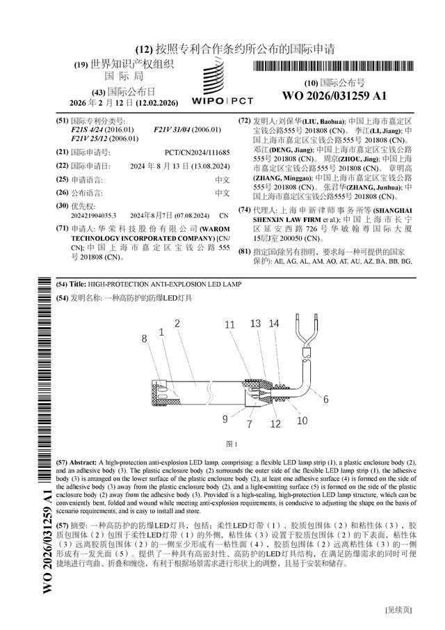 华荣股份公布国际专利申请：“一