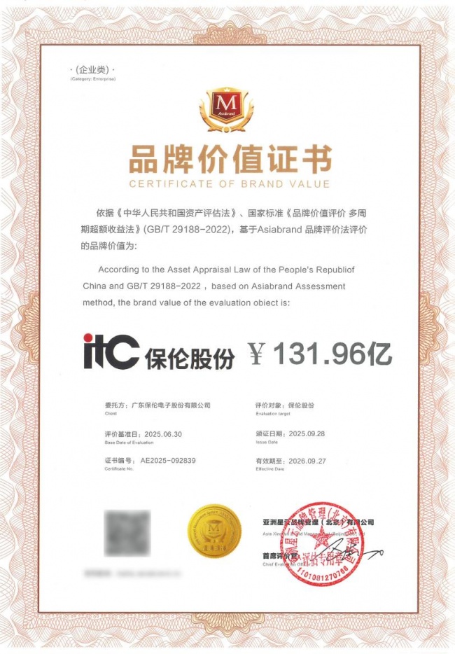 中国品牌又添实力担当！国产音视频系统厂家itc保伦股份荣膺AAA知名商标品牌！(图5)